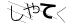 CAPTCHA