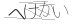 CAPTCHA