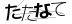 CAPTCHA