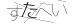 CAPTCHA