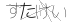 CAPTCHA
