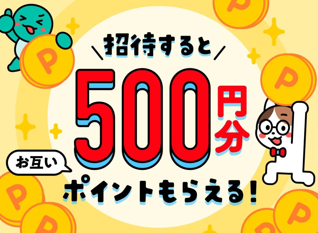 メルカリを招待されると500円分のポイントがもらえる