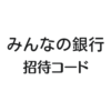 みんなの銀行招待コード