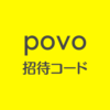 povo招待コード