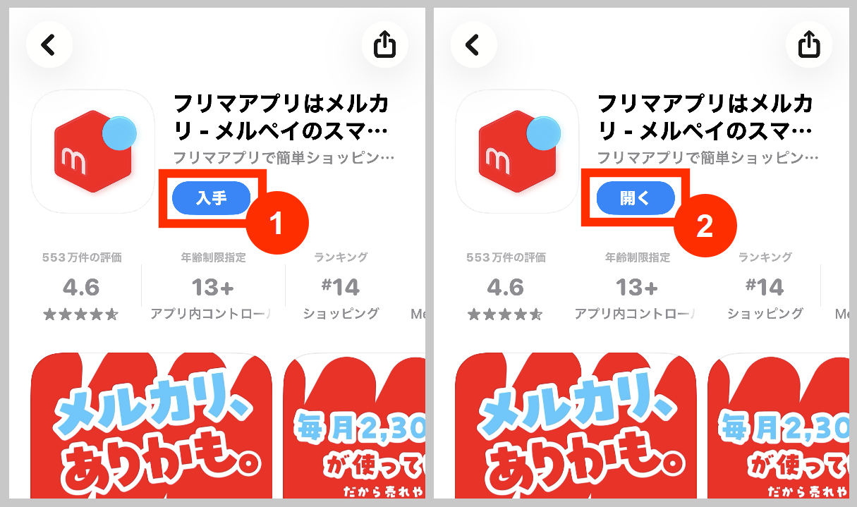 メルカリのアプリをダウンロード