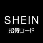 SHEIN招待コード