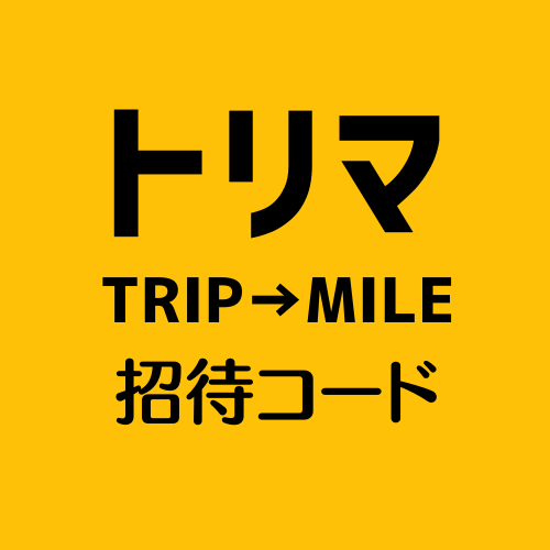 トリマ招待コードで【50円相当】お友達紹介＆掲示板