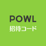 Powl招待コード