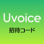 Uvoice招待コード