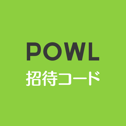 Powl招待コードで【100円分】お友達紹介＆掲示板