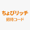 ちょびリッチ招待コード