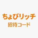 ちょびリッチ招待コード