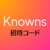 Knowns招待コード