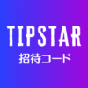 TIPSTAR招待コード