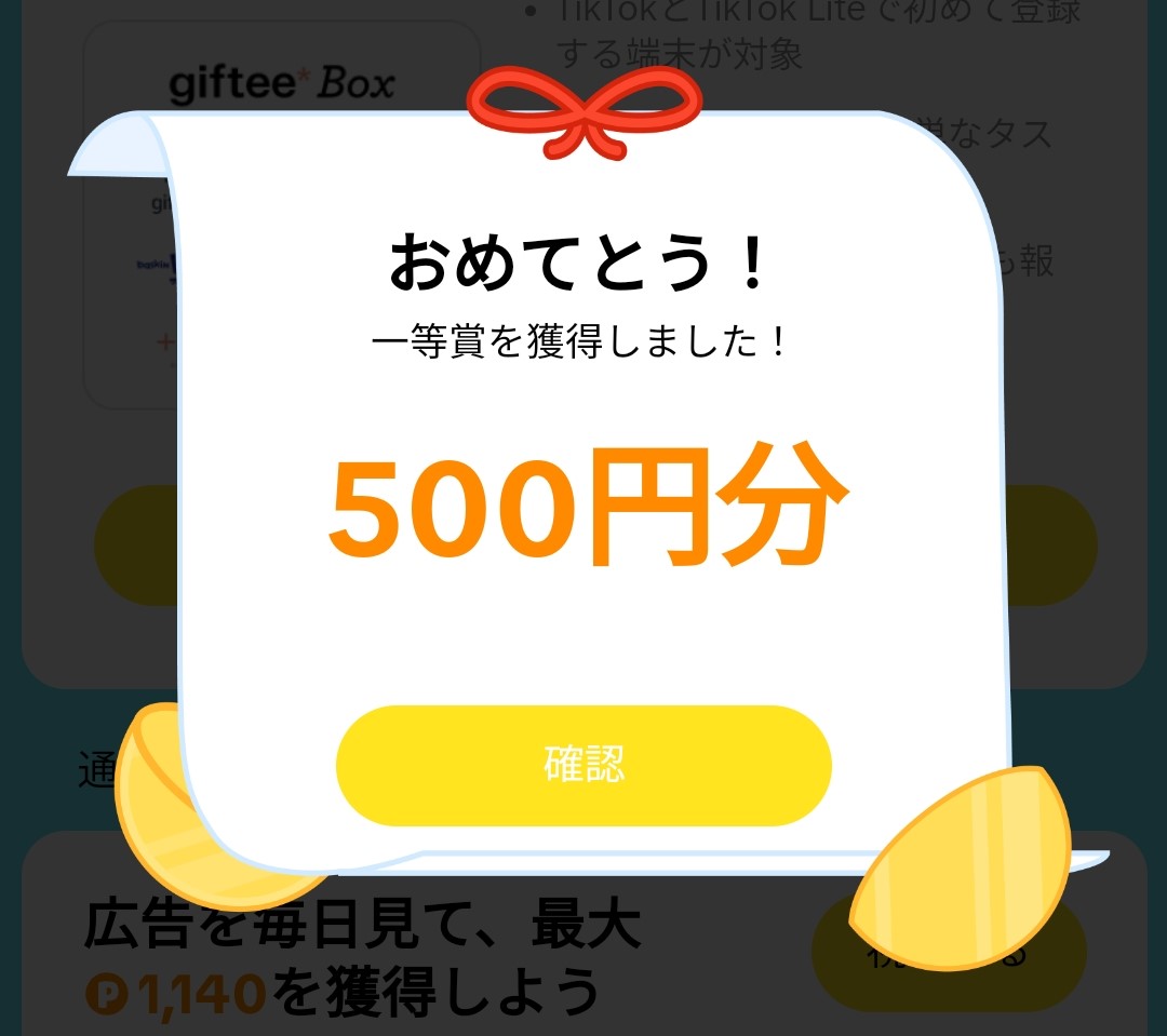 Tiktokライト1等で報酬500円増額