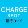 ChargeSPOT招待コード