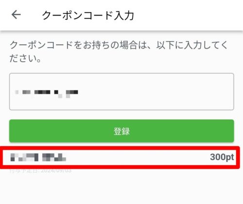 クーポンコードを入力すると300ptもらえる