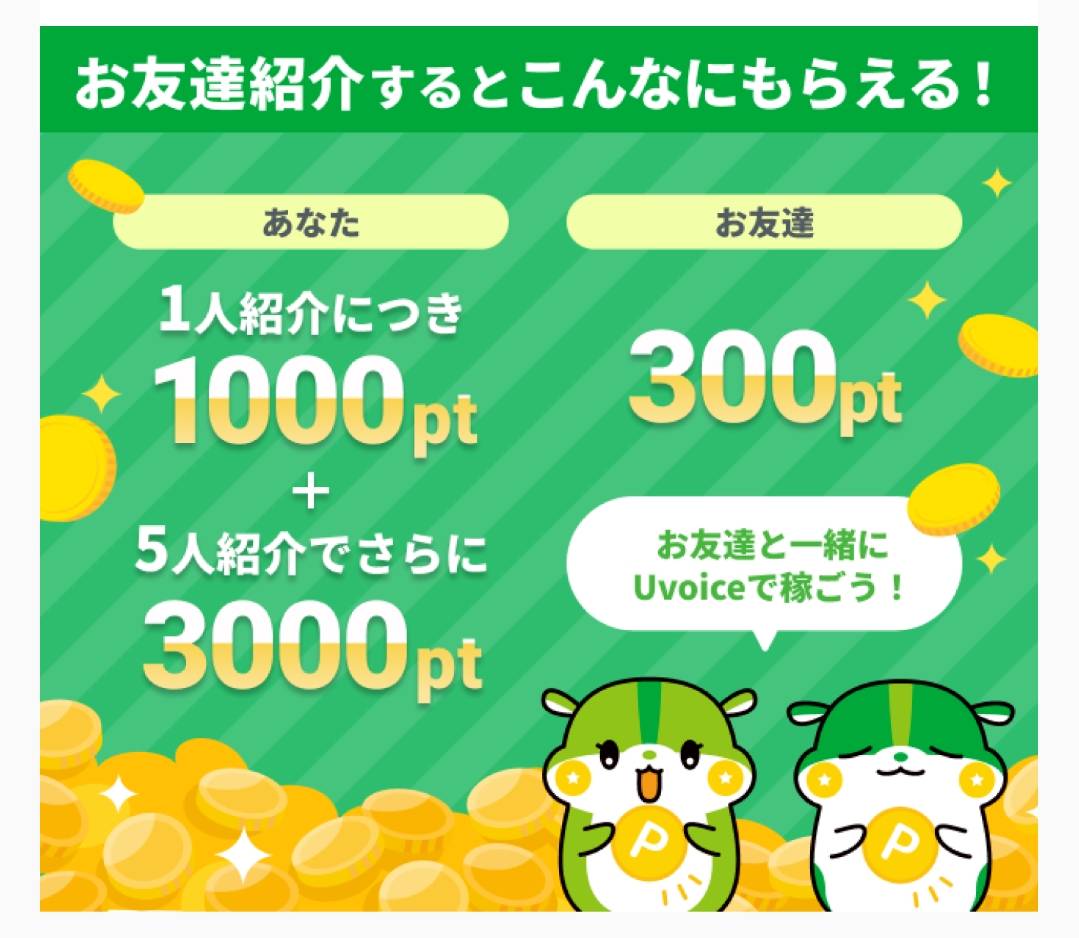 Uvoiceのお友達紹介