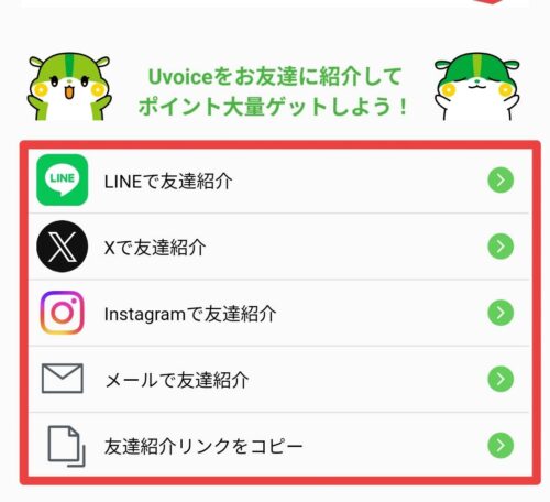 Uvoiceのをお友達紹介してポイントを大量ゲットしよう