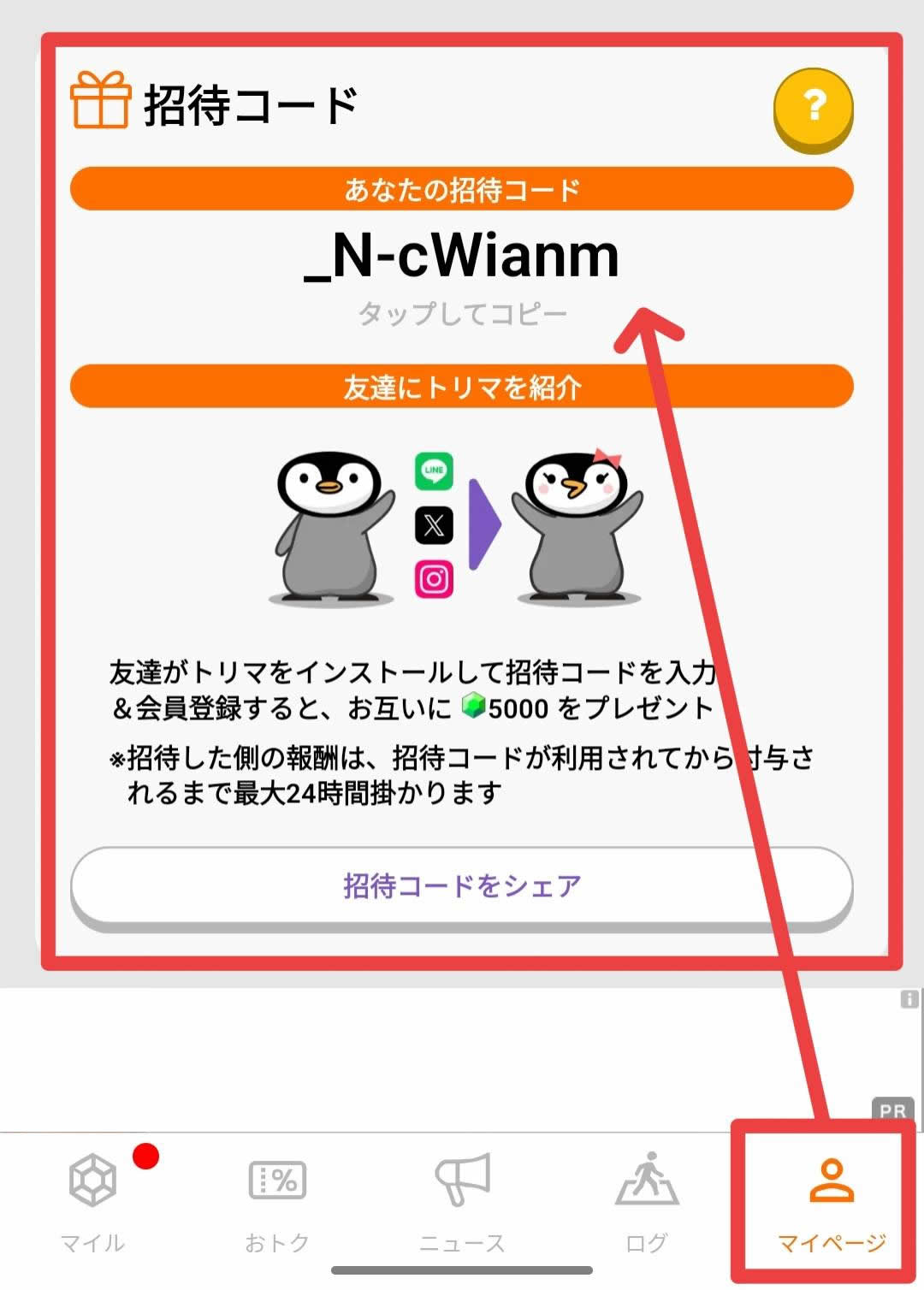 トリマを開いてマイページへ移動すると招待コードがあります