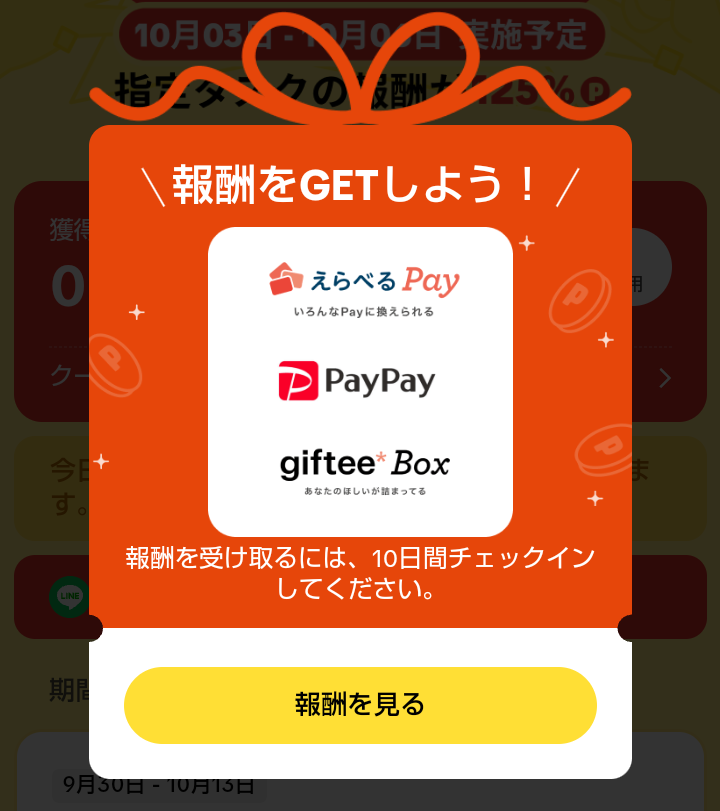 TikTokライトの報酬をゲットしよう！報酬を見る