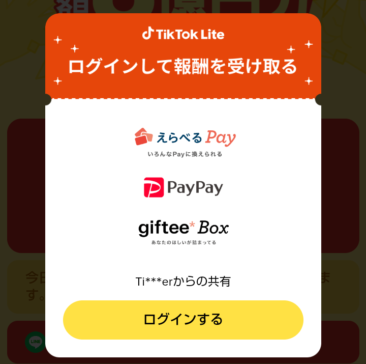 TikTokライト、ログインして報酬を受取る