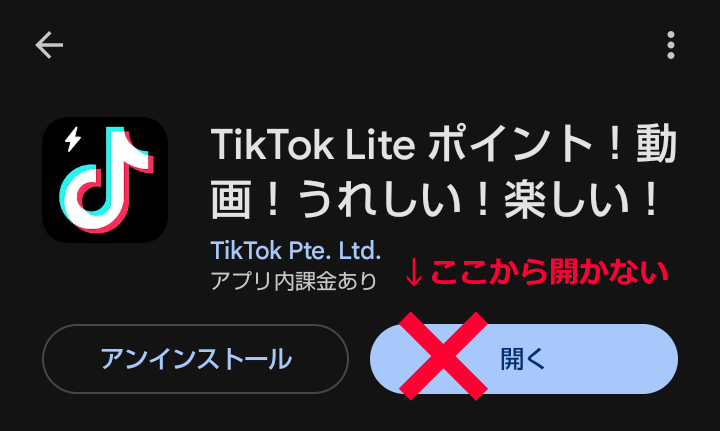 TikTokライトの起動は招待リンクから