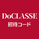 DoCLASSE招待コード