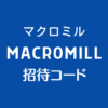 マクロミル招待コード