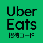 Uber Eats招待コード