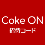 Coke ONコークオン招待コード