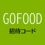 GOFOOD招待コード