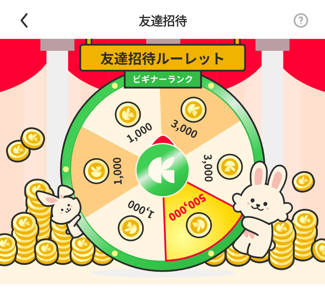 クラシルリワード友達招待ルーレット