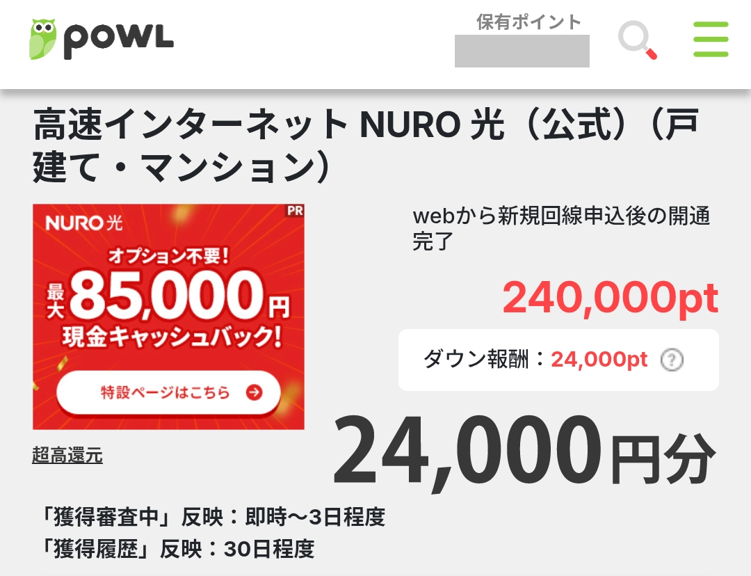 NURO光POWL経由で24,000円分