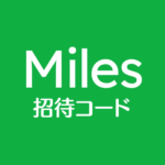 Miles招待コード