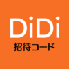 DiDi招待コード