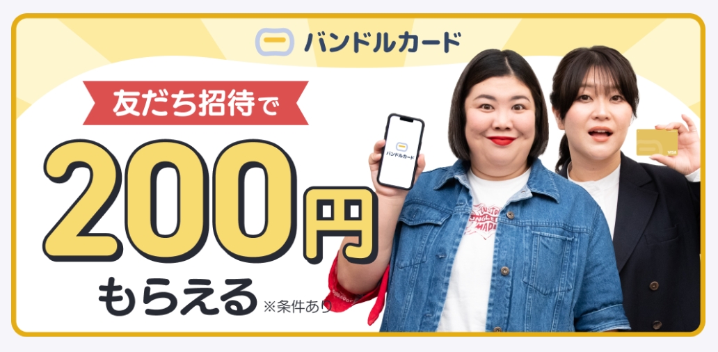 バンドルカードのお友達紹介で200円もらえる