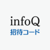 infoQ招待コード