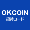 OKCOIN招待コード