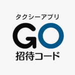 タクシーアプリGO招待コード