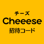 Cheeese招待コード