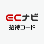 ECナビ招待コード