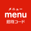 menu招待コード