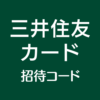 三井住友カード招待コード