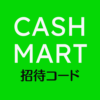 CASHMART招待コード