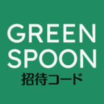 GREEN SPOON招待コード