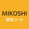 MIKOSHIミコシ招待コード