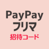 PayPayフリマ招待コード