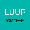 LUUP招待コード