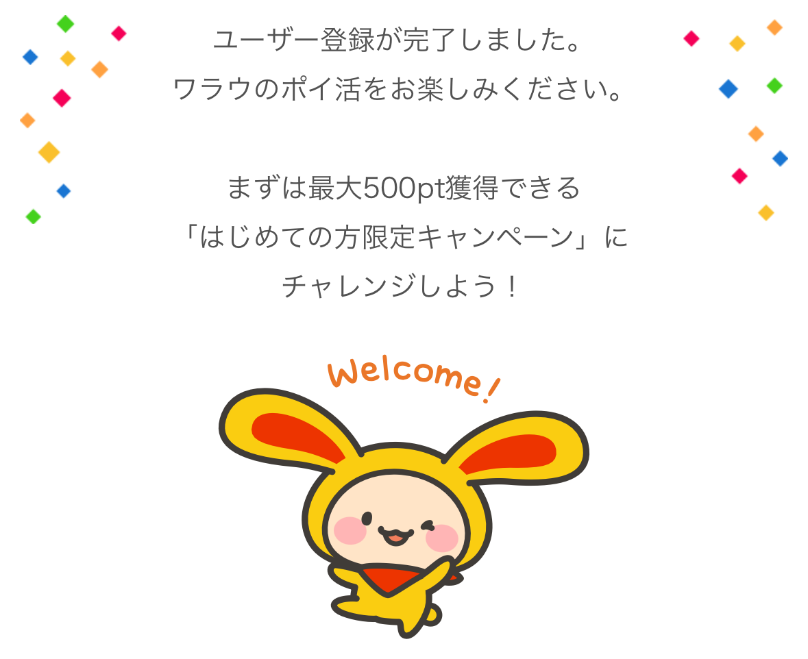 ワラウのユーザー登録完了